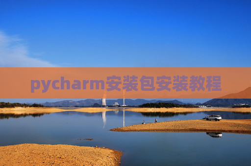 pycharm安装包安装教程